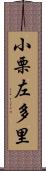 小栗左多里 Scroll