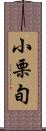 小栗旬 Scroll