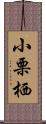 小栗栖 Scroll