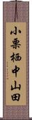 小栗栖中山田 Scroll