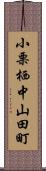 小栗栖中山田町 Scroll