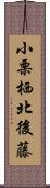 小栗栖北後藤 Scroll