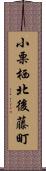 小栗栖北後藤町 Scroll