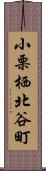 小栗栖北谷町 Scroll