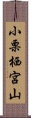 小栗栖宮山 Scroll