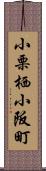 小栗栖小阪町 Scroll