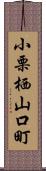 小栗栖山口町 Scroll