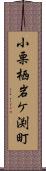 小栗栖岩ケ渕町 Scroll