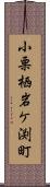 小栗栖岩ケ渕町 Scroll