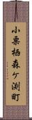 小栗栖森ケ渕町 Scroll