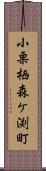 小栗栖森ケ渕町 Scroll