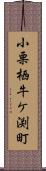 小栗栖牛ケ渕町 Scroll