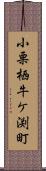 小栗栖牛ケ渕町 Scroll