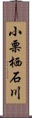 小栗栖石川 Scroll