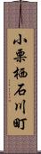 小栗栖石川町 Scroll