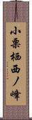 小栗栖西ノ峰 Scroll