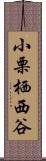 小栗栖西谷 Scroll