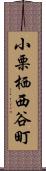小栗栖西谷町 Scroll