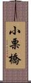 小栗橋 Scroll