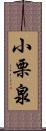 小栗泉 Scroll