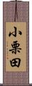 小栗田 Scroll