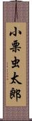 小栗虫太郎 Scroll