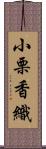 小栗香織 Scroll