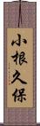 小根久保 Scroll