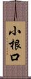 小根口 Scroll