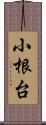 小根台 Scroll