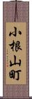 小根山町 Scroll