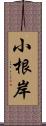 小根岸 Scroll