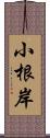 小根岸 Scroll