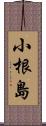 小根島 Scroll