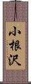 小根沢 Scroll