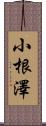 小根澤 Scroll