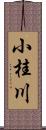 小桂川 Scroll