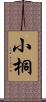 小桐 Scroll