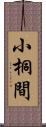 小桐間 Scroll