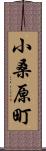 小桑原町 Scroll