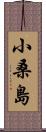 小桑島 Scroll