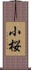 小桜 Scroll