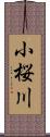 小桜川 Scroll