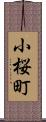 小桜町 Scroll