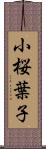 小桜葉子 Scroll