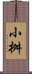 小桝 Scroll