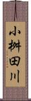 小桝田川 Scroll