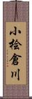 小桧倉川 Scroll