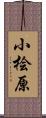 小桧原 Scroll
