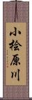 小桧原川 Scroll